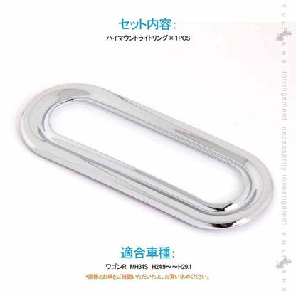 ワゴンR　MH34S ハイマウントライトリング １PCS メッキ仕上げ ハイマウントライトカバー リム ガーニッシュ アクセサリー カスタム パーツ 外装 用品 エアロ