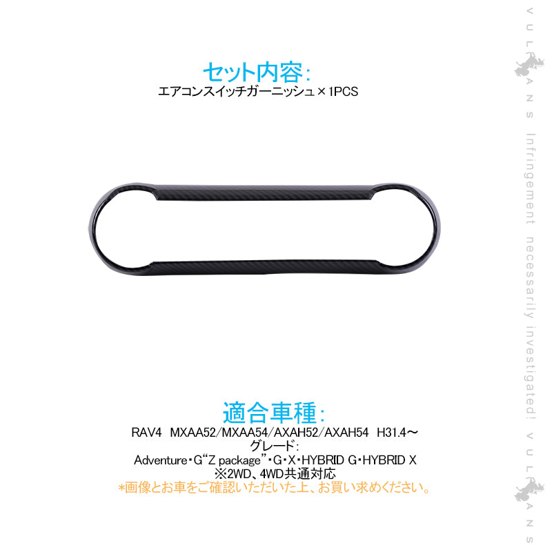 新型RAV4 50系 エアコンスイッチガーニッシュ エアコンスイッチパネル 1PCS カーボン調 インテリアパネル 内装 パーツ アクセサリー カスタム 用品