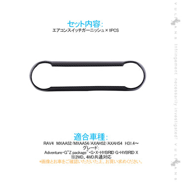 新型RAV4 50系 エアコンスイッチガーニッシュ エアコンスイッチパネル 1PCS カーボン調 インテリアパネル 内装 パーツ アクセサリー カスタム 用品