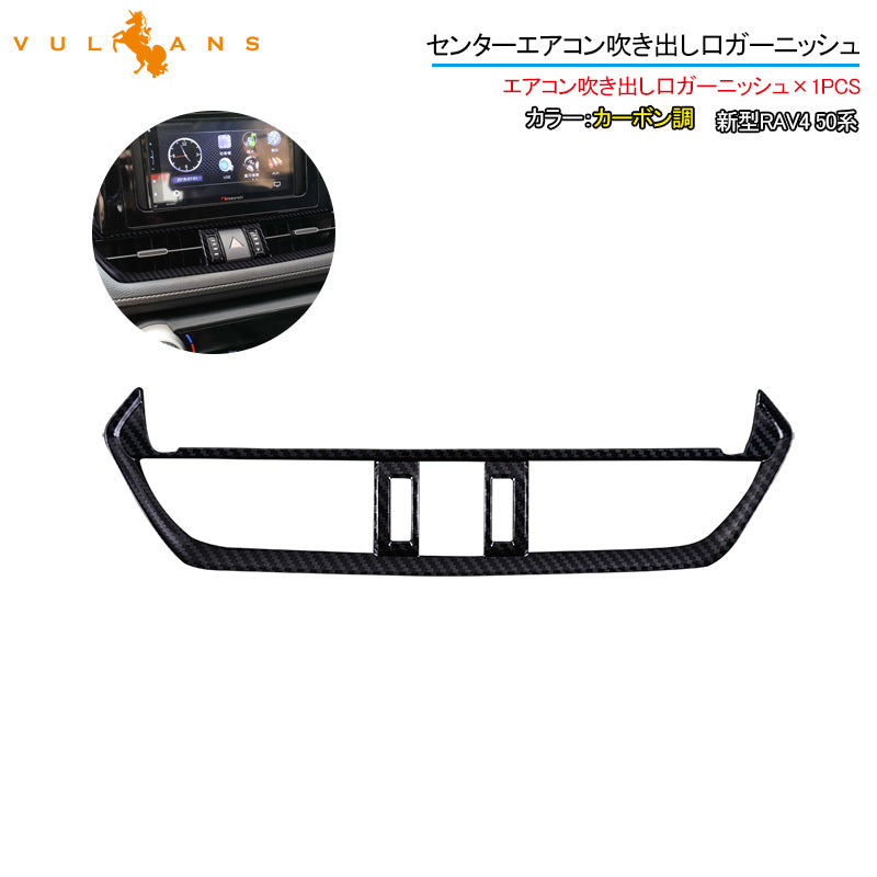 新型RAV4 50系 センターエアコン吹き出し口ガーニッシュ 1PCS カーボン調 インテリアパネル 内装 パーツ アクセサリー カスタム 用品