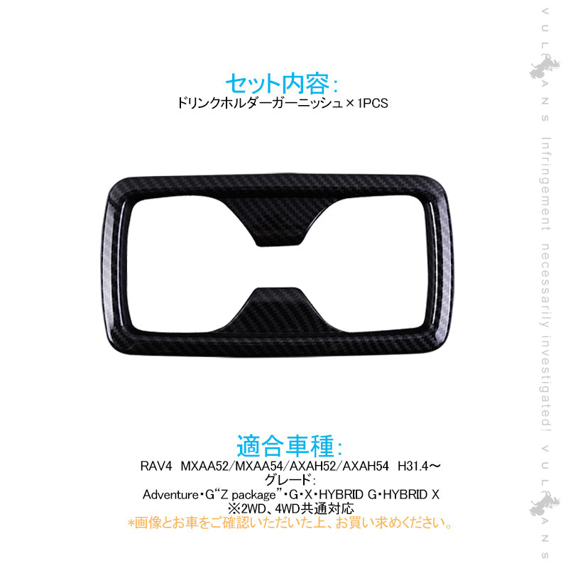 新型RAV4 50系 リアドリンクホルダーガーニッシュ カップホルダー 1PCS カーボン調 インテリアパネル 内装 パーツ アクセサリー カスタム 用品