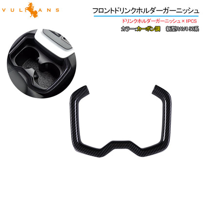 新型RAV4 50系 フロントドリンクホルダーガーニッシュ カップホルダー 1PCS カーボン調 インテリアパネル 内装 パーツ アクセサリー カスタム 用品