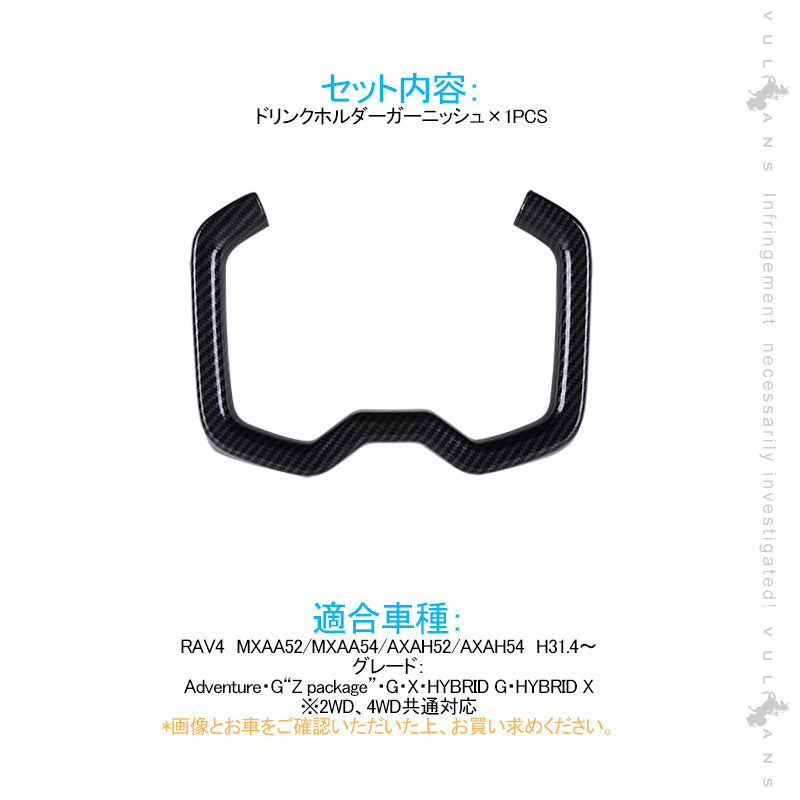 新型RAV4 50系 フロントドリンクホルダーガーニッシュ カップホルダー 1PCS カーボン調 インテリアパネル 内装 パーツ アクセサリー カスタム 用品