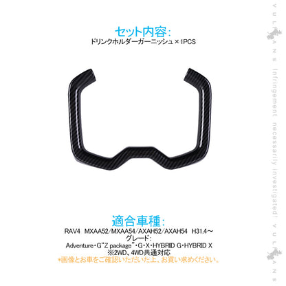 新型RAV4 50系 フロントドリンクホルダーガーニッシュ カップホルダー 1PCS カーボン調 インテリアパネル 内装 パーツ アクセサリー カスタム 用品