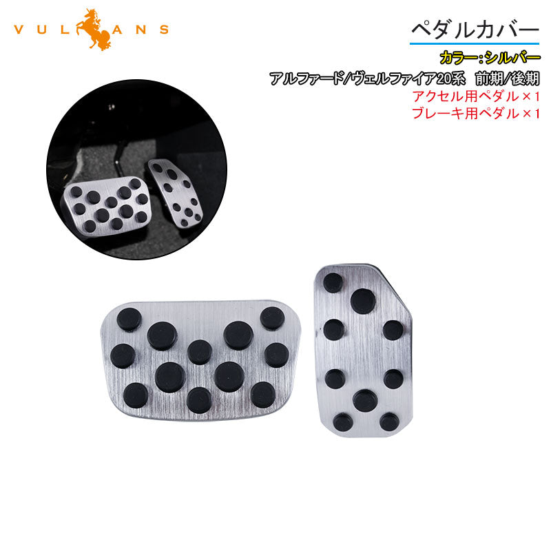 アルファード/ヴェルファイア20系 前期/後期 アルミペダルカバー アルミ合金 アクセル/ブレーキペダル ドレスアップ 内装 カスタム エアロ パーツ アクセサリー