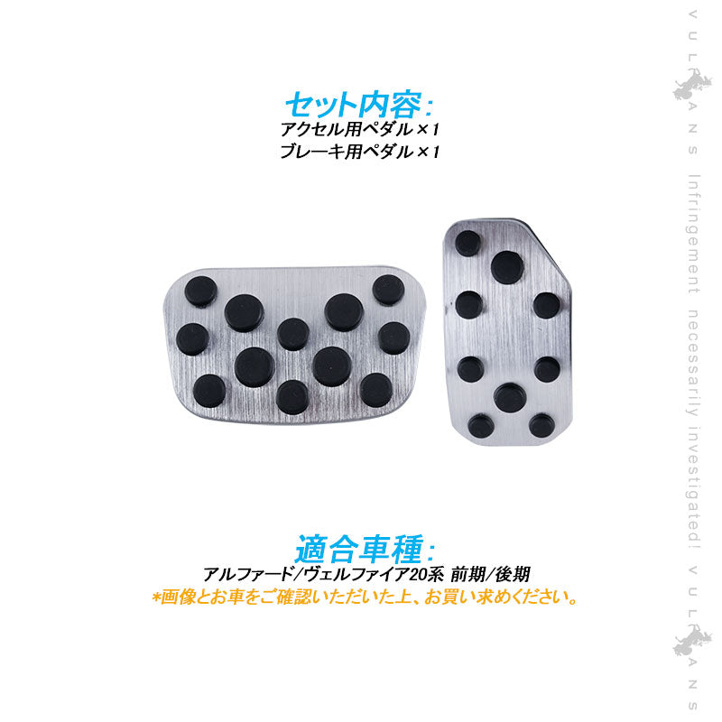 アルファード/ヴェルファイア20系 前期/後期 アルミペダルカバー アルミ合金 アクセル/ブレーキペダル ドレスアップ 内装 カスタム エアロ パーツ アクセサリー