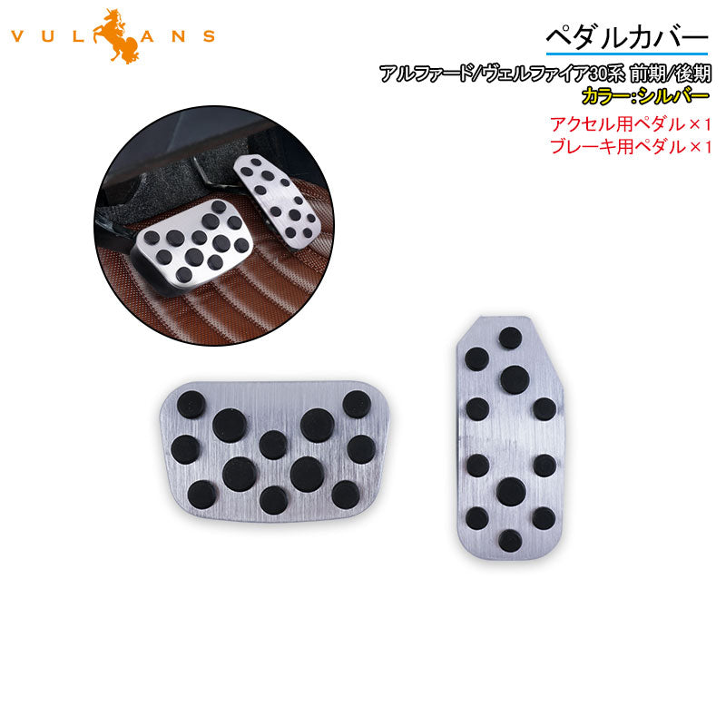 アルファード/ヴェルファイア30系 前期/後期 アルミペダルカバー アルミ合金 アクセル/ブレーキペダル ドレスアップ 内装 カスタム エアロ パーツ アクセサリー