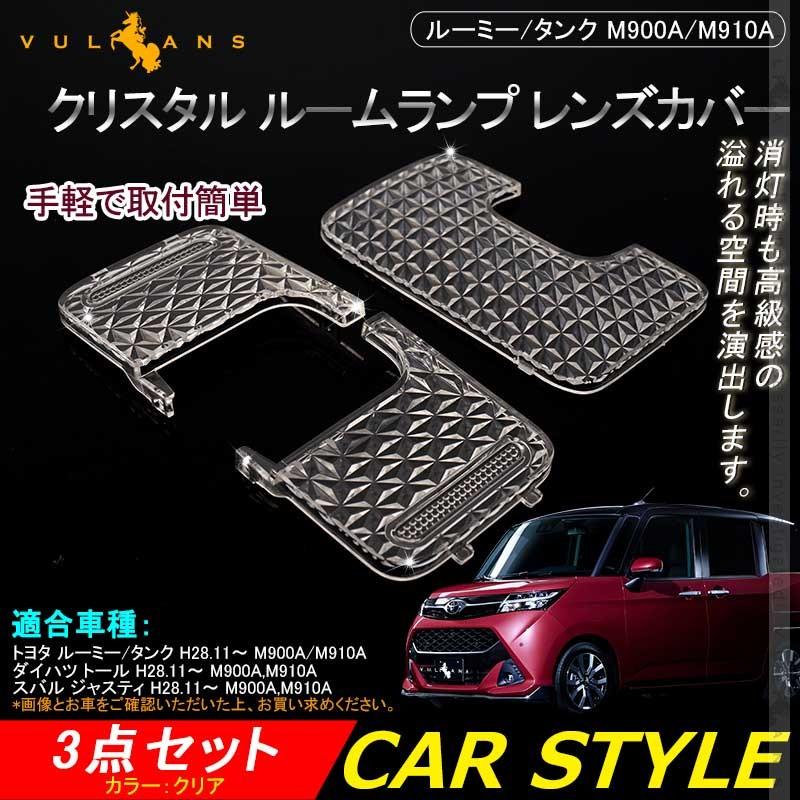 ルーミー/タンク M900A/M910A クリスタル ルームランプ レンズ カバー 3枚セット クリスタル カバー 消灯時も高級感あふれる ルームランプカバー 内装 パーツ