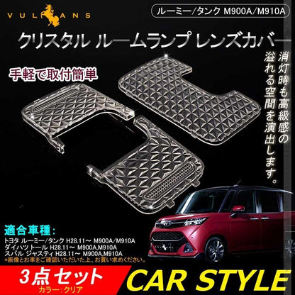 ルーミー/タンク M900A/M910A クリスタル ルームランプ レンズ カバー 3枚セット クリスタル カバー 消灯時も高級感あふれる ルームランプカバー 内装 パーツ