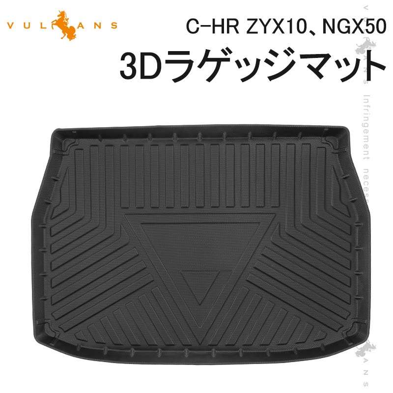 C-HR ZYX10、NGX50 3Dラゲッジマット TPE材質 立体成型 カーマット ズレ防止 内装 カスタム パーツ 用品 トランクマット CHR アウトドア 3Dラゲージマット