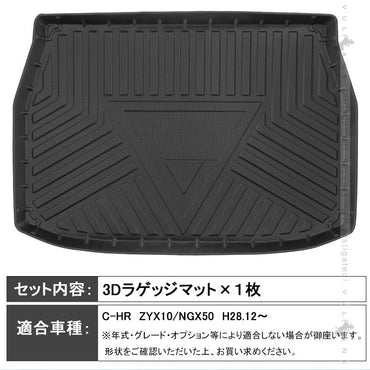 C-HR ZYX10、NGX50 3Dラゲッジマット TPE材質 立体成型 カーマット ズレ防止 内装 カスタム パーツ 用品 トランクマット CHR アウトドア 3Dラゲージマット
