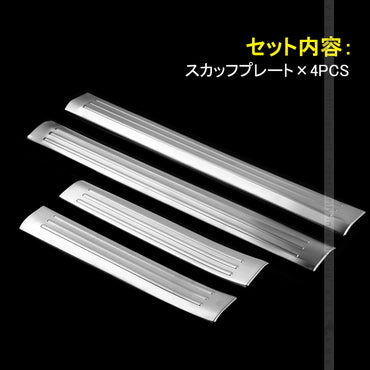 プリウス30系 前期/後期 インナースカッフプレート ステンレス鏡面仕上げ 4PCS ステップガード 内装 パーツ カスタム エアロ アクセサリー PRIUS 保護 傷防止