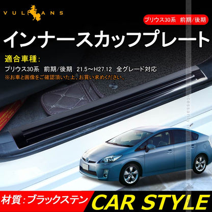 プリウス30系 前期/後期 インナースカッフプレート ブラックステン 4PCS ステップガード 内装 パーツ カスタム エアロ アクセサリー PRIUS 保護 傷防止