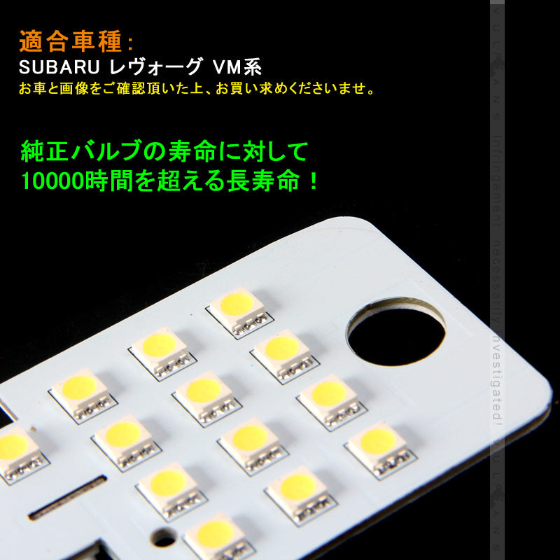 LEDルームランプ スバル レヴォーグ VM系 7点セット ホワイト LEVORG ラゲッジランプ 5050SMD 内装 パーツ カスタム ドレスアップ