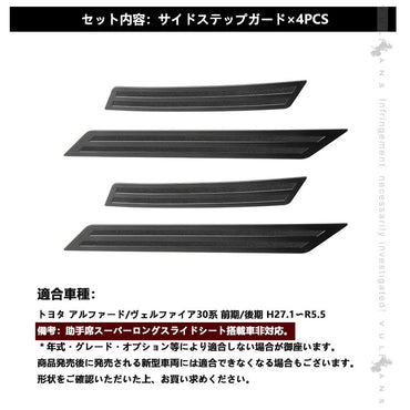 新型 ヴェルファイア30系 アルファード30系 前期 後期 ブラックステン サイド スカッフプレート ステップガード 4P ガーニッシュ 内装 パーツ カスタム エアロ