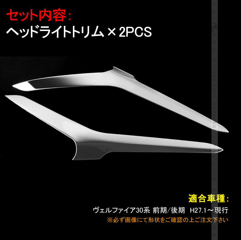 ヴェルファイア30系 前期/後期 ヘッドライトトリム アイラインガーニッシュ 2PCS ステンレス製 鏡面仕上げ 外装 パーツ カー用品 アクセサリー カスタム