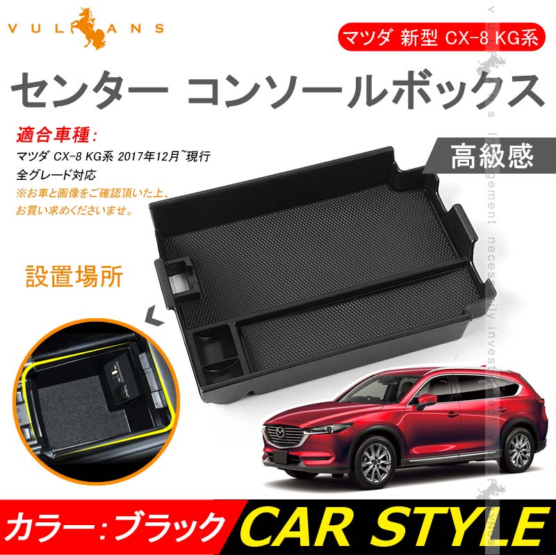 マツダ CX-8 CX8 KG系 センター コンソールボックス コンソールトレイ 滑り止めゴム インテリア 内装 整理 収納 小物入れ カスタム パーツ