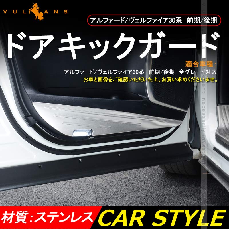 アルファード ヴェルファイア 30系 前期/後期 SUS304ステンレス ドアキックガード ドアトリムガード 保護 プロテクター キズ防止 アンダーカバー 内装 パーツ