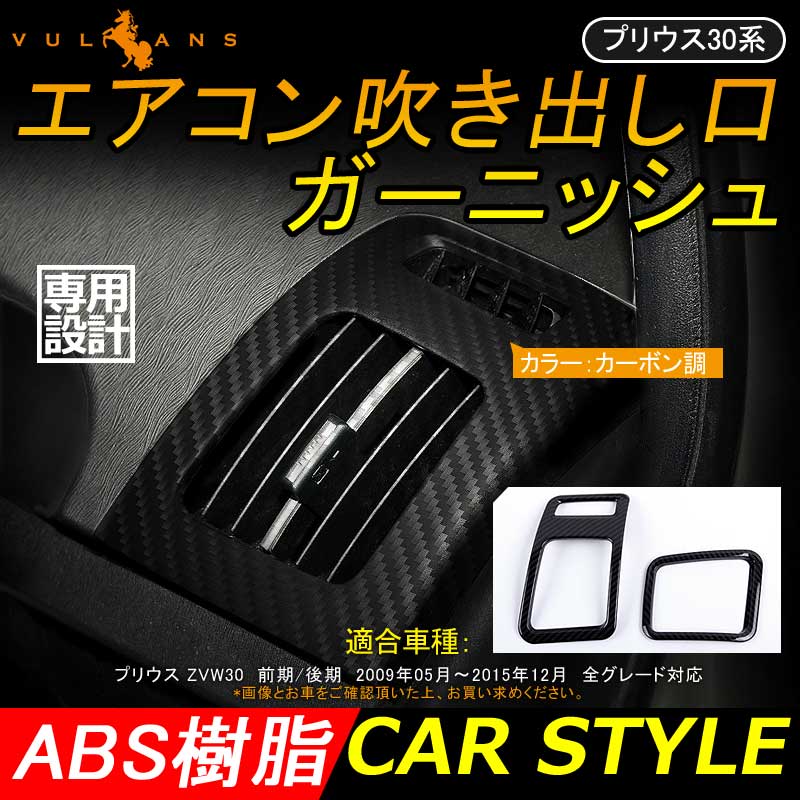 プリウス ZVW30 前期 後期 エアコン吹き出し口ガーニッシュ エアコンダクト エアコンカバー カーボン調 2PCS PRIUS 30系 内装 パーツ カスタム エアロ