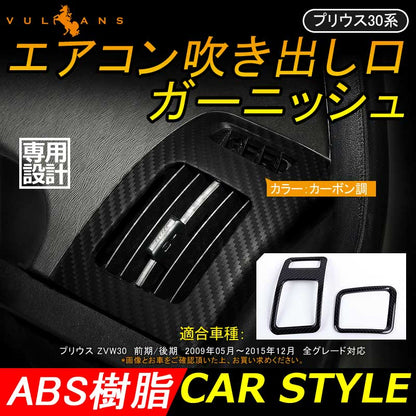 プリウス ZVW30 前期 後期 エアコン吹き出し口ガーニッシュ エアコンダクト エアコンカバー カーボン調 2PCS PRIUS 30系 内装 パーツ カスタム エアロ