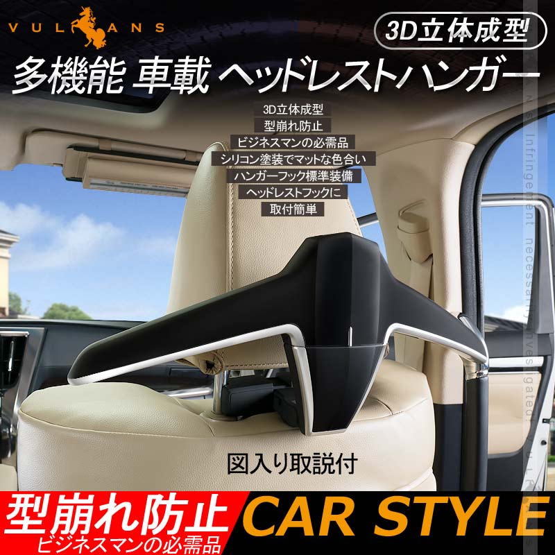 多機能 車載 ヘッドレストハンガー 高品質 3D立体成型 ビジネスマンの必需品 汎用 ヘッドレストフック 丈夫 ジャケット掛け 車用ハンガー スーツハンガー 内装