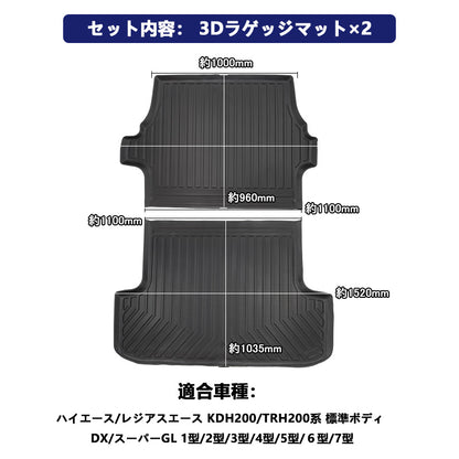 ハイエース 200系 4型 標準車用 3Dラゲッジマット 2PCS カーゴマット フロアマット トランク マット TPV素材 防汚 荷室 防水 カスタム パーツ 内装