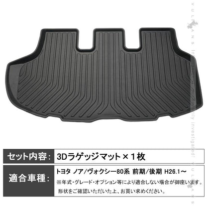 ノア/ヴォクシー 80系 前期 後期 3D ラゲッジマット 立体 カーゴマット TPV素材 フロアマット 防水 防汚 カスタム パーツ 内装品 荷室 アクセサリー NOAH VOXY