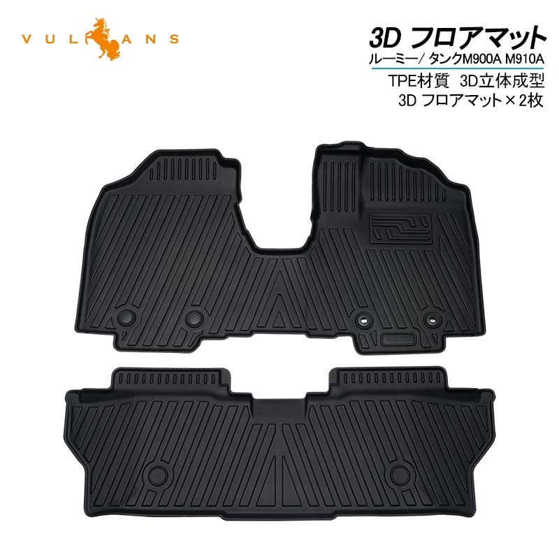 ルーミー/ タンク M900A M910A 3D フロアマット 2PCS 助手席 運転席 2列目 カーゴマット カーマット フロアシートカバーTPV素材 防水 カスタムパーツ 内装