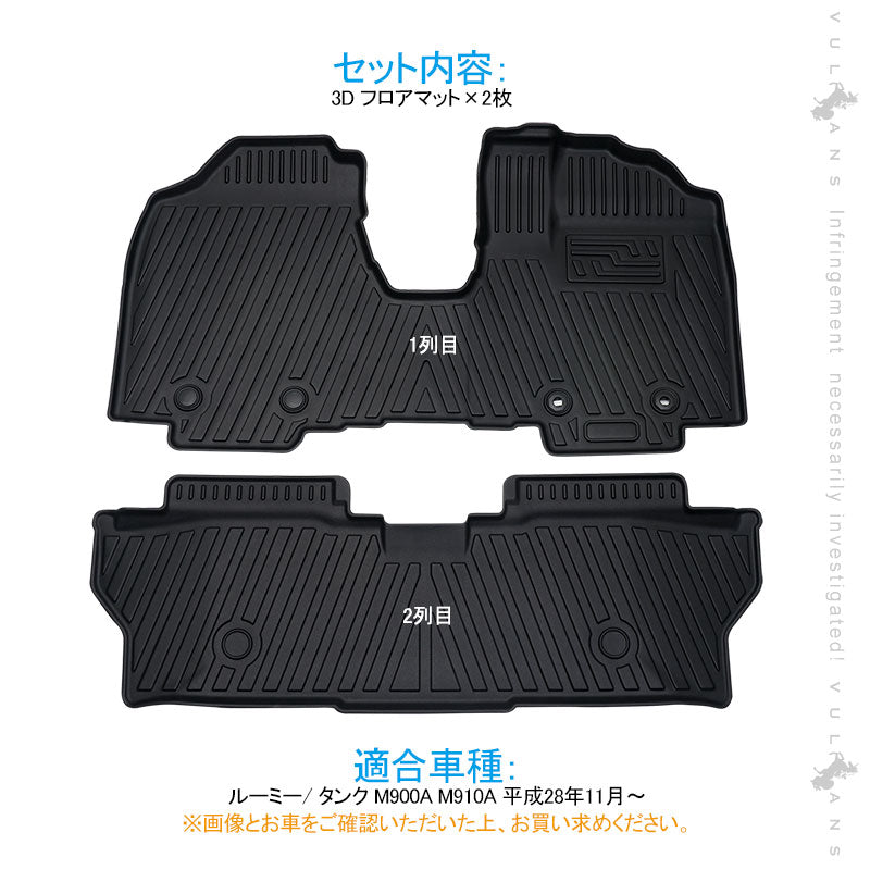 ルーミー/ タンク M900A M910A 3D フロアマット 2PCS 助手席 運転席 2列目 カーゴマット カーマット フロアシートカバーTPV素材 防水 カスタムパーツ 内装