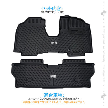 ルーミー/ タンク M900A M910A 3D フロアマット 2PCS 助手席 運転席 2列目 カーゴマット カーマット フロアシートカバーTPV素材 防水 カスタムパーツ 内装