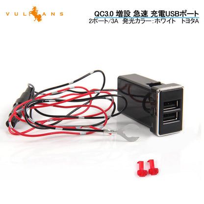 トヨタA QC3.0 増設 急速 充電USBポート 車載 周りが光る 結線タイプ 増設電源 スマホ充電 CHR アルファード30系 ヴォクシー 70系 80系 プリウス 30系 50系