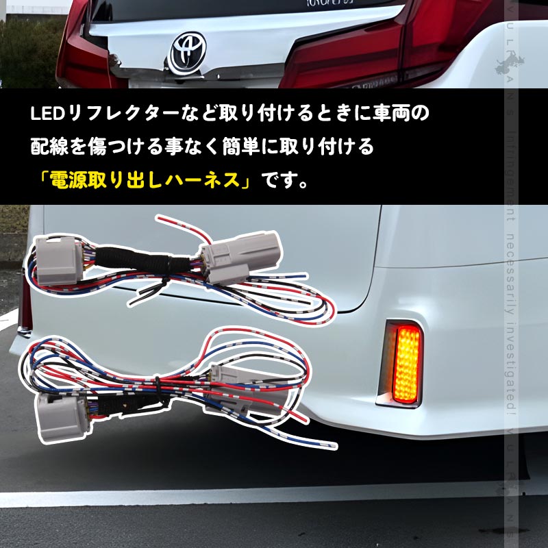 アルファード/ヴェルファイア30系 後期 LEDリフレクター電源取り出しキット 2本 カプラーオン テールランプ LEDリフレクター パーツ エアロ ALPHARD 電装パーツ