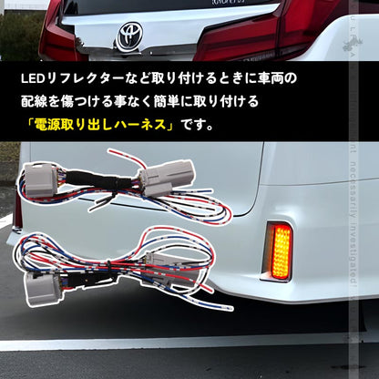 アルファード/ヴェルファイア30系 後期 LEDリフレクター電源取り出しキット 2本 カプラーオン テールランプ LEDリフレクター パーツ エアロ ALPHARD 電装パーツ