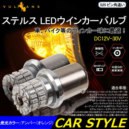 S25 ピン角違い ステルス LEDウインカーバルブ ピン角150° 48連SMD 3014チップ DC12V-30V 無極性 2個 ウインカー専用 LEDバルブ アンバー 車・バイクに最適