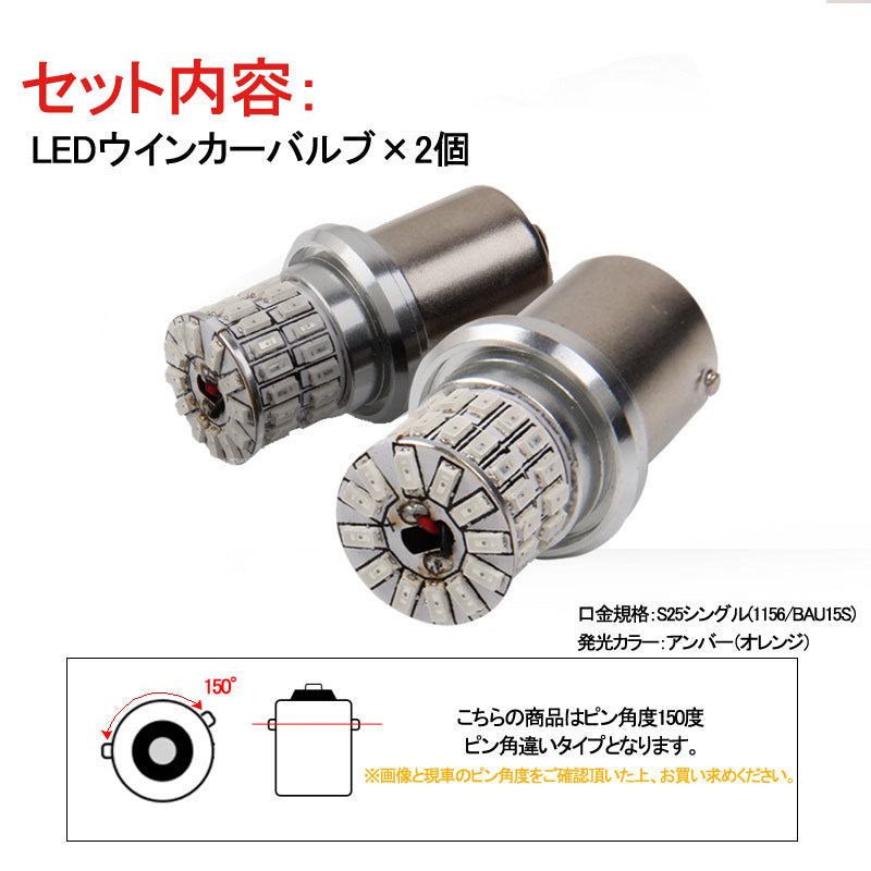 S25 ピン角違い ステルス LEDウインカーバルブ ピン角150° 48連SMD 3014チップ DC12V-30V 無極性 2個 ウインカー専用 LEDバルブ アンバー 車・バイクに最適