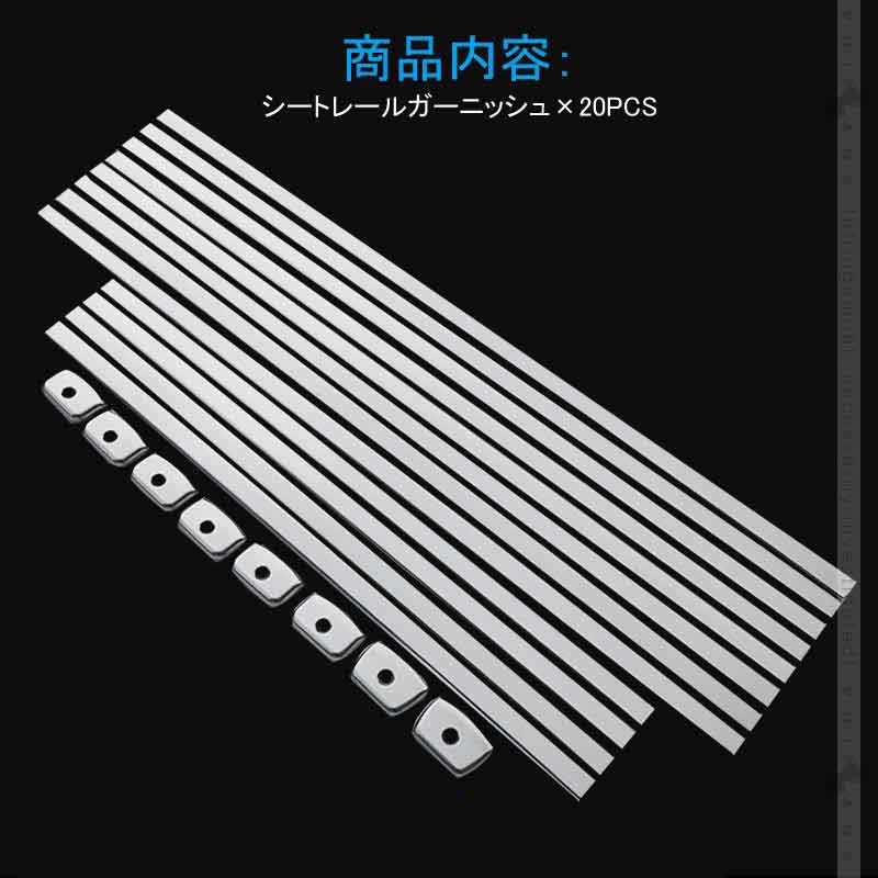 アルファード/ヴェルファイア30系 前期/後期 シートレールガーニッシュ 20P シートレールカバー ステンレス ALPHARD 内装 カスタム パーツ エアロ アクセサリー