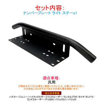 ナンバープレート ステー オフロードスタイル パイプバンパー付 ブラケット アルミ合金 フォグ ライト 作業灯 フォグランプ ステー ハスラー ジムニー プラド