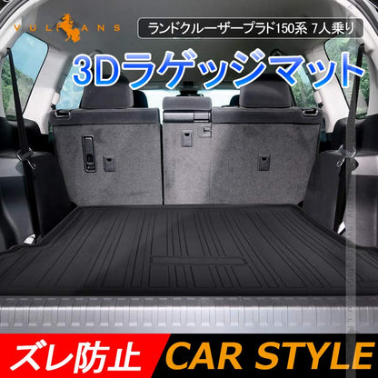ランドクルーザープラド150系 7人乗り 前期 後期 3Dラゲッジマット TPE材質 立体成型 カーマット ズレ防止 内装 カスタム パーツ 消臭 抗菌効果 トランクマット