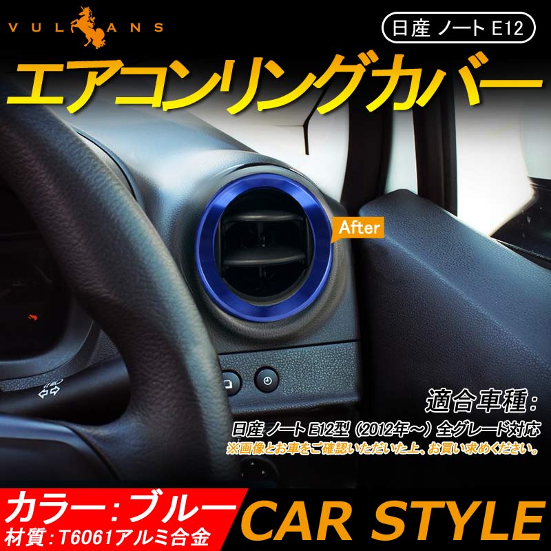 日産 ノート E12型 e-power エアコンリング カバー ダクター ブルー 4P 吹き出し口 ガーニッシュ インテリア パネル ドレスアップ カスタム 内装 パーツ