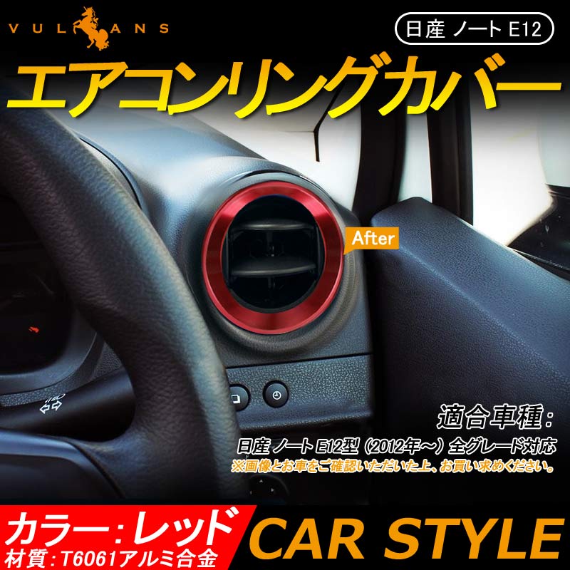 日産 ノート E12型 e-power 内装 エアコンリング カバー ダクター レッド 4P 吹き出し口 ガーニッシュ インテリア パネル ドレスアップ カスタム パーツ