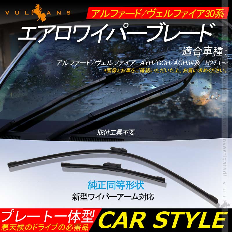 アルファード/ヴェルファイア30系 エアロワイパーブレード 2本 悪天候のドライブの必需品 取付工具不要 新型ワイパーアーム対応 外装 カスタム アクセサリー