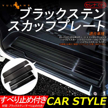 セレナ C27 ブラックステン スカッフプレート サイドステップガード すべり止め付き 4PCS ヘアライン仕上げ サイドガード プロテクター 傷防止 ドレスアップ カスタム 内装 パーツ SERENA
