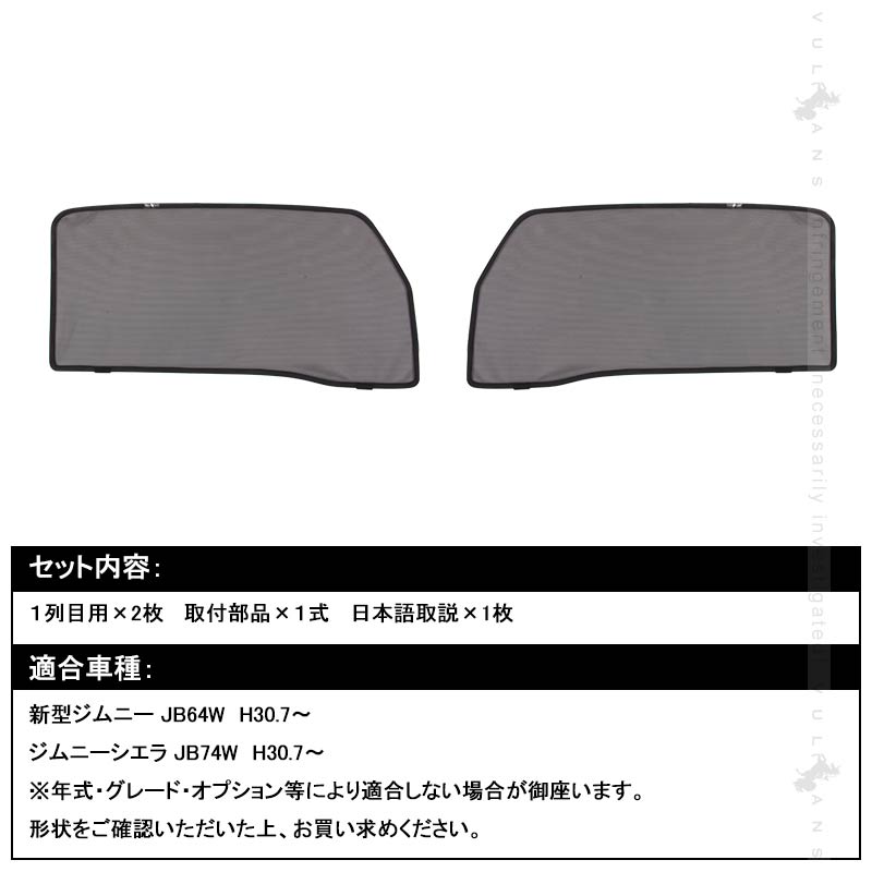 新型ジムニー JB64W/JB74W 日よけ メッシュカーテン 2枚set メッシュシェード 換気 車用 紫外線カット 遮光カーテン JIMNY SUZUKI カスタム 内装 パーツ