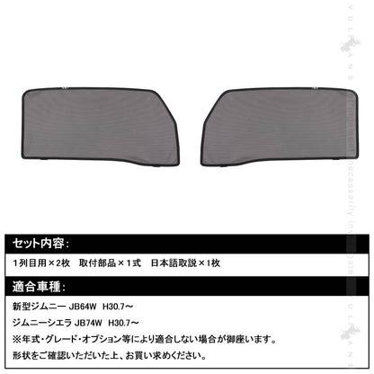 新型ジムニー JB64W/JB74W 日よけ メッシュカーテン 2枚set メッシュシェード 換気 車用 紫外線カット 遮光カーテン JIMNY SUZUKI カスタム 内装 パーツ