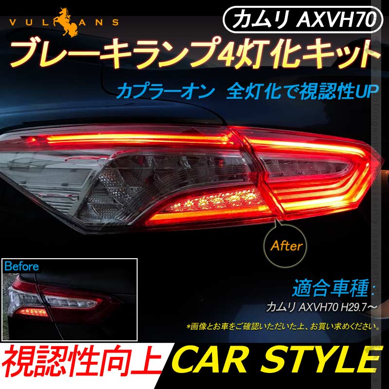 カムリ AXVH70 ブレーキランプ4灯化キット テールライト テールランプ4灯化キット カプラーオン 全灯化で視認性UP リフレクター ブレーキランプ 取付簡単 電装 パーツ CAMRY