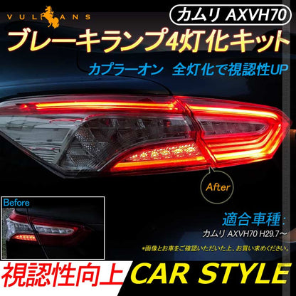 カムリ AXVH70 ブレーキランプ4灯化キット テールライト テールランプ4灯化キット カプラーオン 全灯化で視認性UP リフレクター ブレーキランプ 取付簡単 電装 パーツ CAMRY