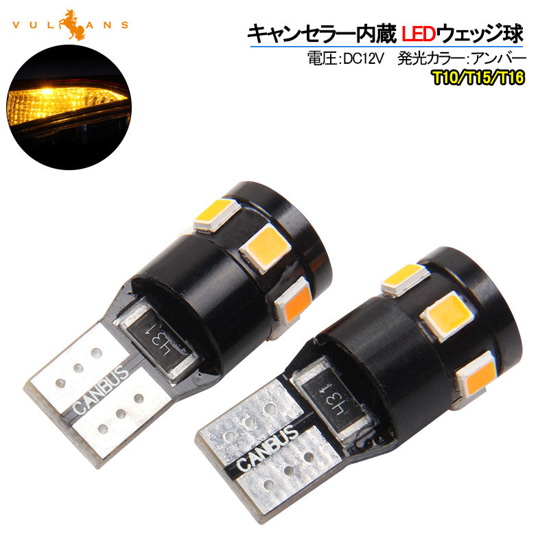 輸入車対応 T10/T15/T16 キャンセラー内蔵 LEDウェッジ球 LEDバルブ EPISTAR アンバー 110LM ウインカー ポジション 2個セット 無極性 内装パーツ