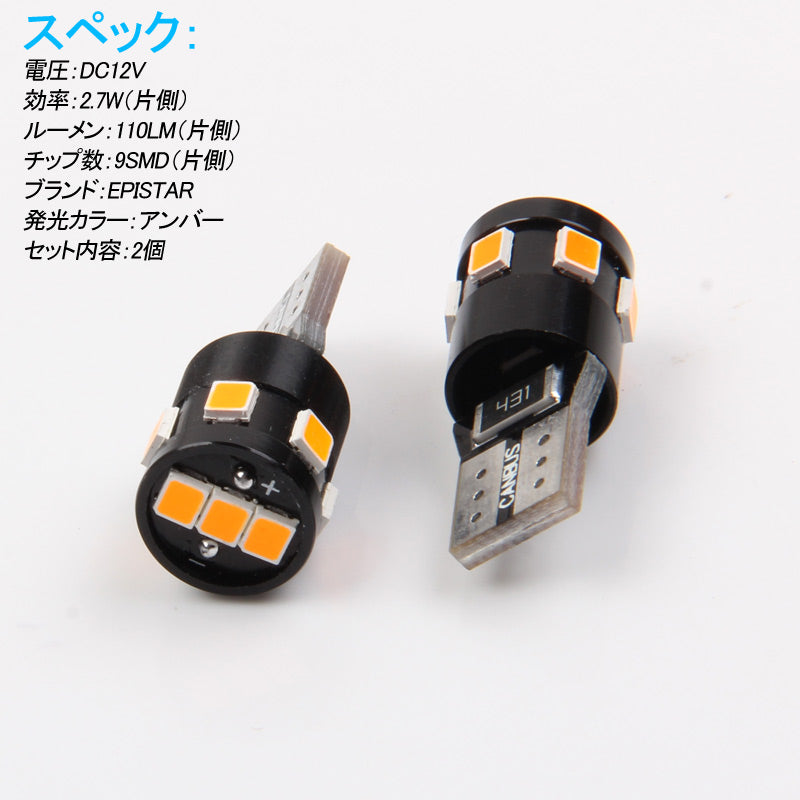 輸入車対応 T10/T15/T16 キャンセラー内蔵 LEDウェッジ球 LEDバルブ EPISTAR アンバー 110LM ウインカー ポジション 2個セット 無極性 内装パーツ