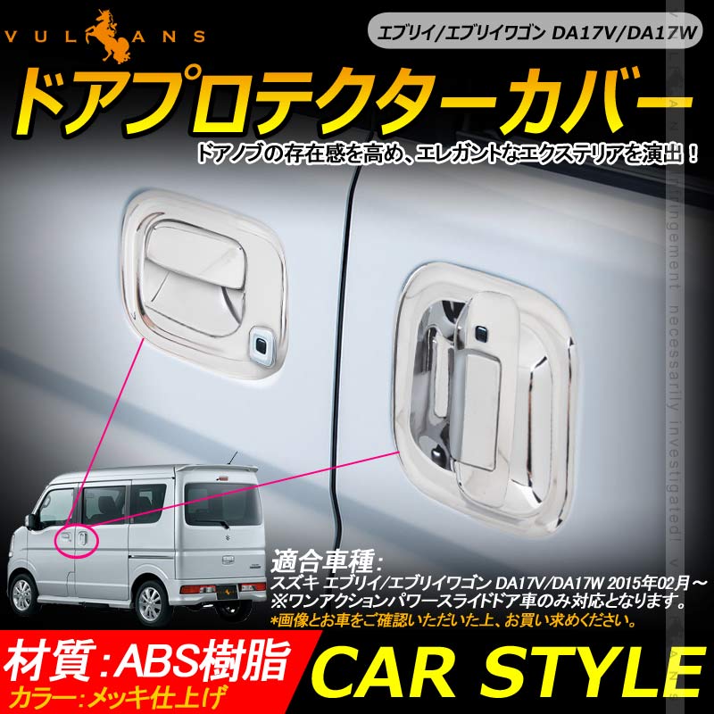 エブリイ/エブリイワゴン DA17V/DA17W ドアプロテクターカバー メッキ仕上げ 8PCS ドアハンドルカバー ドアノブカバー カスタム 外装パーツ EVERY