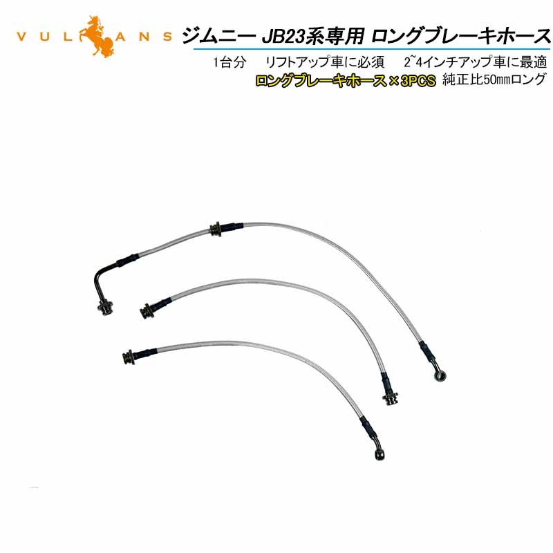 ジムニー JB23系専用 ロングブレーキホース 1台分 3本セット ステンレス製 リフトアップ車に必須 2~4インチアップ車に最適 純正比50㎜ロング JIMNY